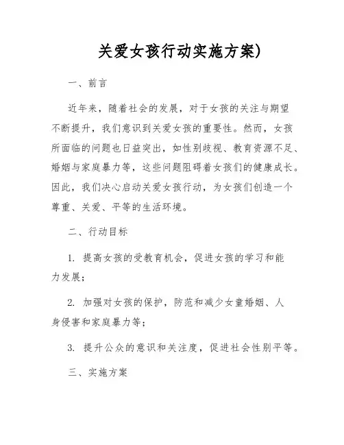 关爱女孩行动实施方案)