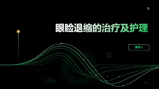 眼睑退缩的治疗及护理
