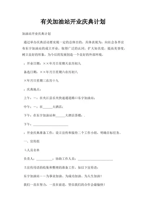 有关加油站开业庆典计划三篇