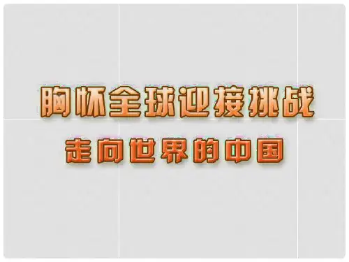 江苏省连云港东海县平明镇中学九年级政治全册《第十一课走向世界的中国》课件 苏教版