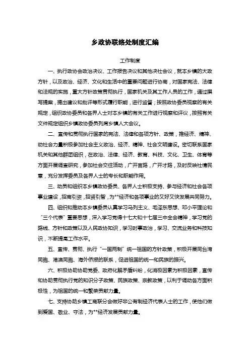 乡镇政协联络处制度汇编