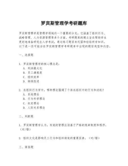 罗宾斯管理学考研题库