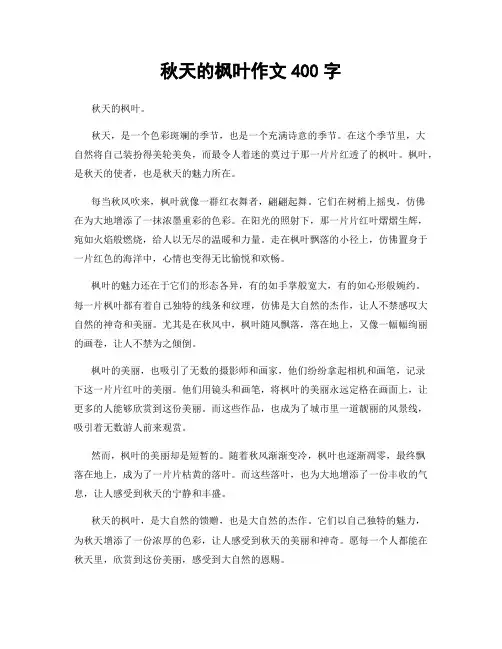 秋天的枫叶作文400字