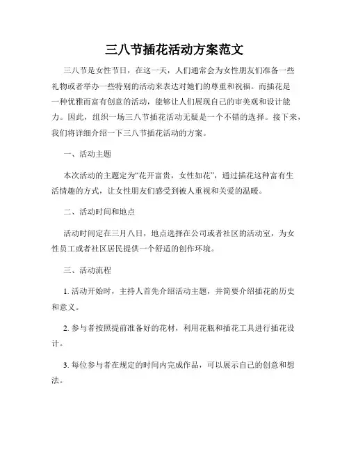 三八节插花活动方案范文