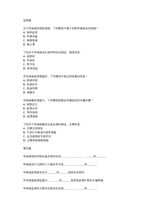传染病疾病控制副高考试真题