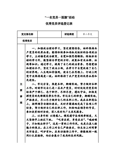 一名党员一面旗帜”评选登记表