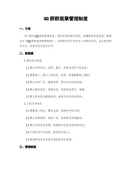 QQ群群规章管理制度