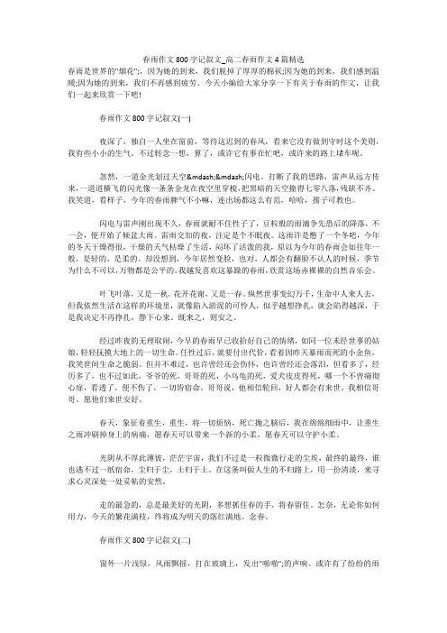 春雨作文800字记叙文_高二春雨作文4篇精选