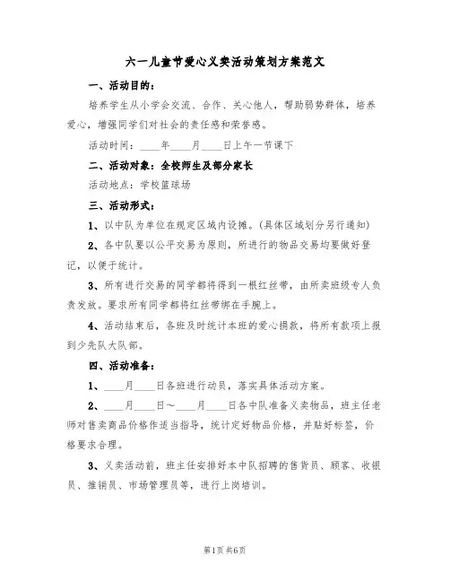 六一儿童节爱心义卖活动策划方案范文(2篇)