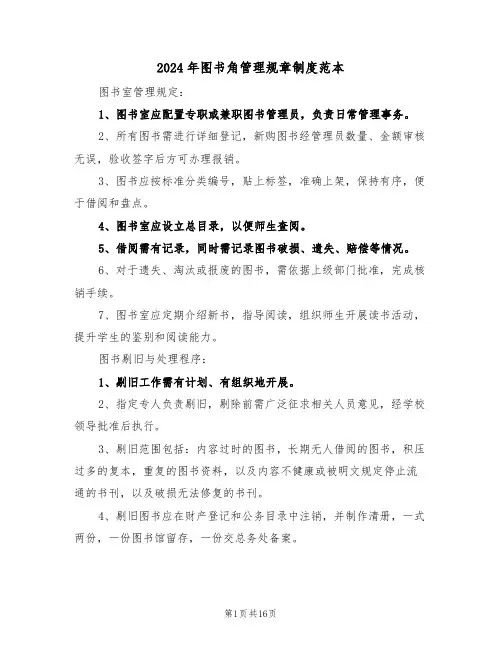 2024年图书角管理规章制度范本（七篇）