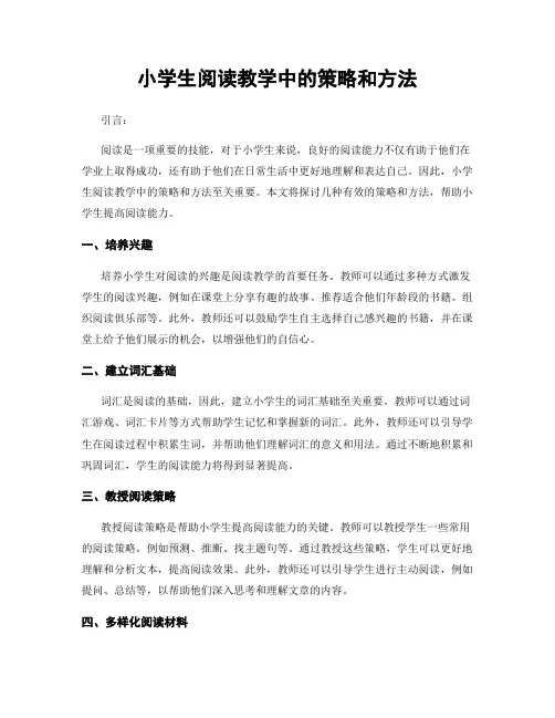 小学生阅读教学中的策略和方法