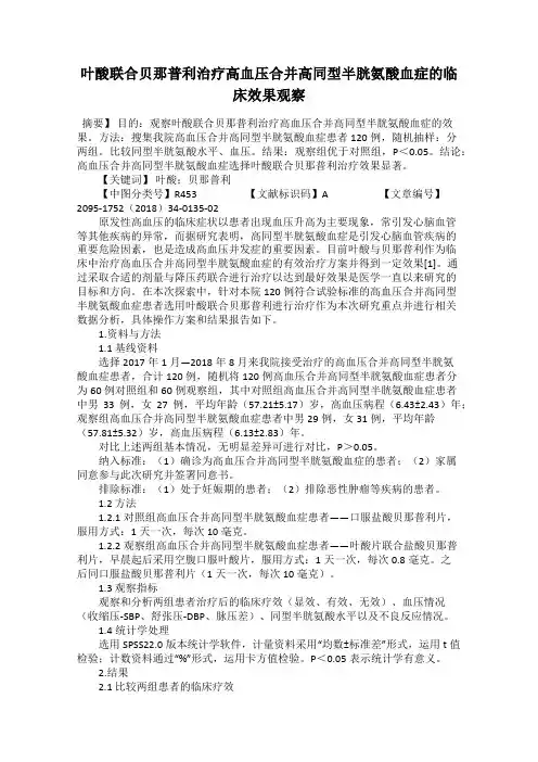 叶酸联合贝那普利治疗高血压合并高同型半胱氨酸血症的临床效果观察