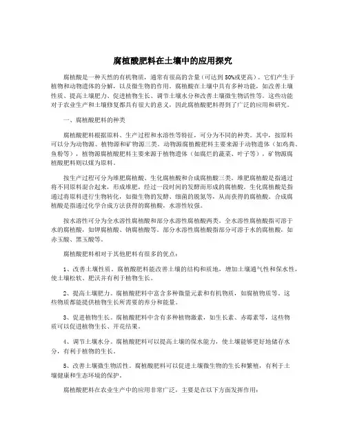 腐植酸肥料在土壤中的应用探究