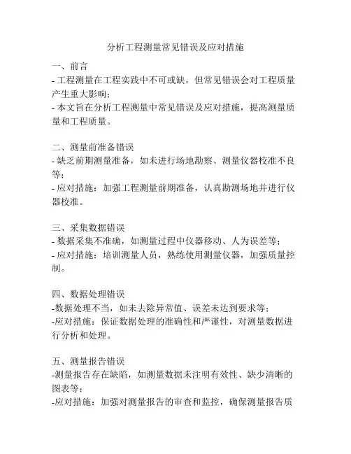 分析工程测量常见错误及应对措施