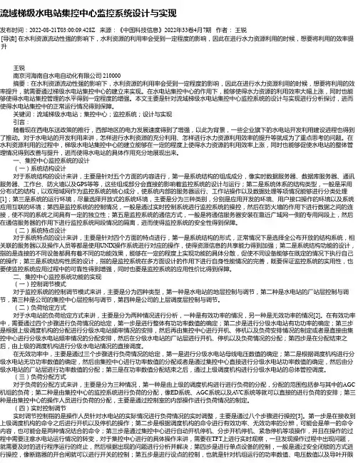 流域梯级水电站集控中心监控系统设计与实现