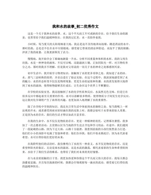 我和水的故事_初二优秀作文