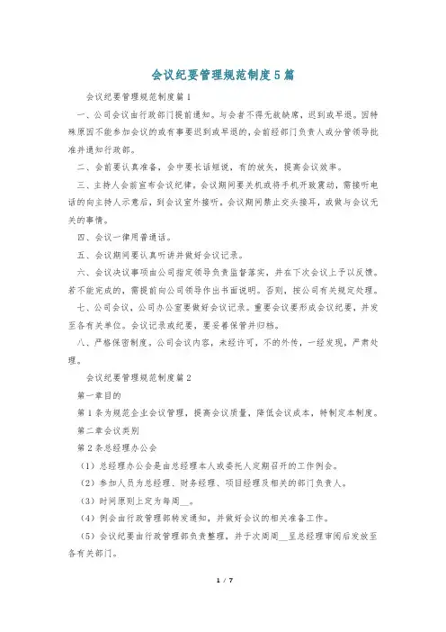 会议纪要管理规范制度5篇