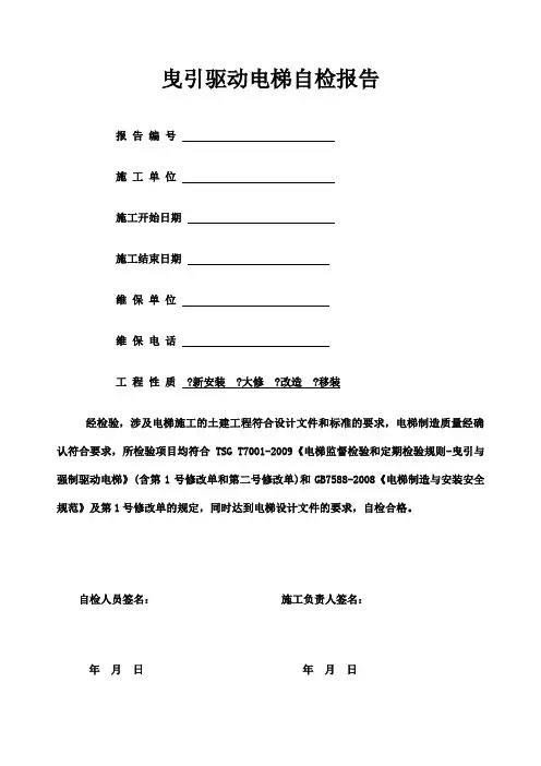 版电梯自检报告涵盖号修改单及二号修改单的内容