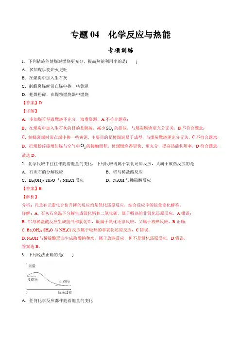 高中化学必修2 专题04 化学反应与热能专项训练新解析版)