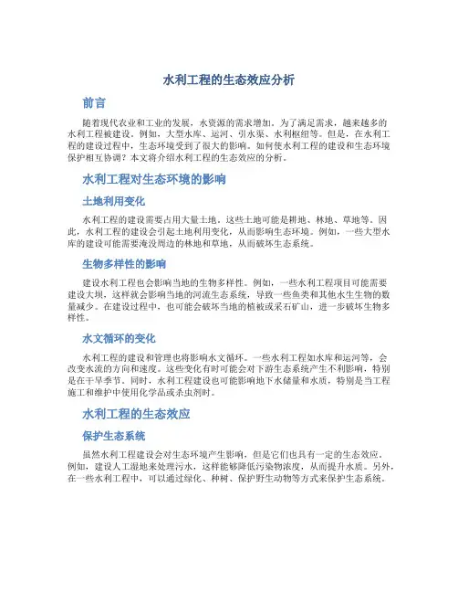 水利工程的生态效应分析