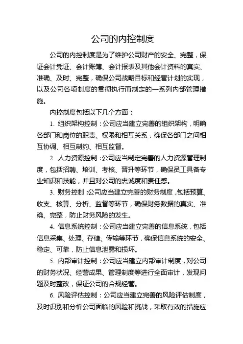 公司的内控制度