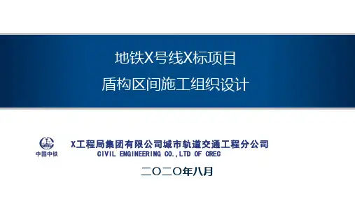 地铁区间盾构施工组织设计汇报