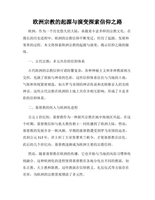 欧洲宗教的起源与演变探索信仰之路
