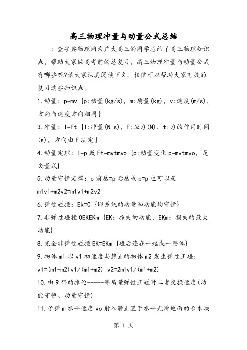 高三物理冲量与动量公式总结-word