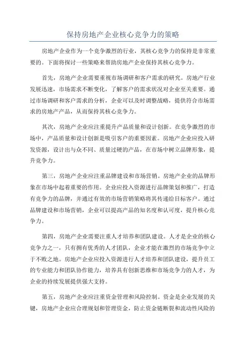 保持房地产企业核心竞争力的策略