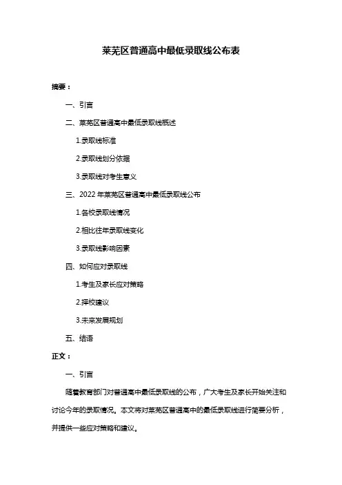 莱芜区普通高中最低录取线公布表