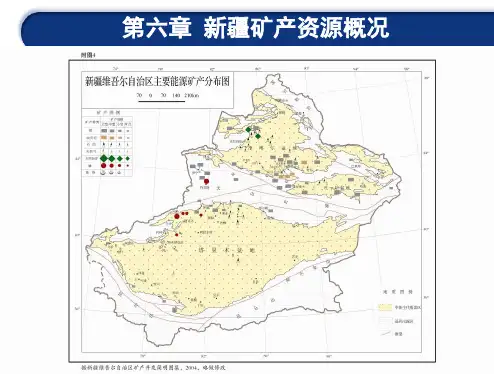 新大新疆地质概论课件第6章 矿产资源概况