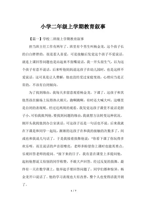 小学二年级上学期教育叙事
