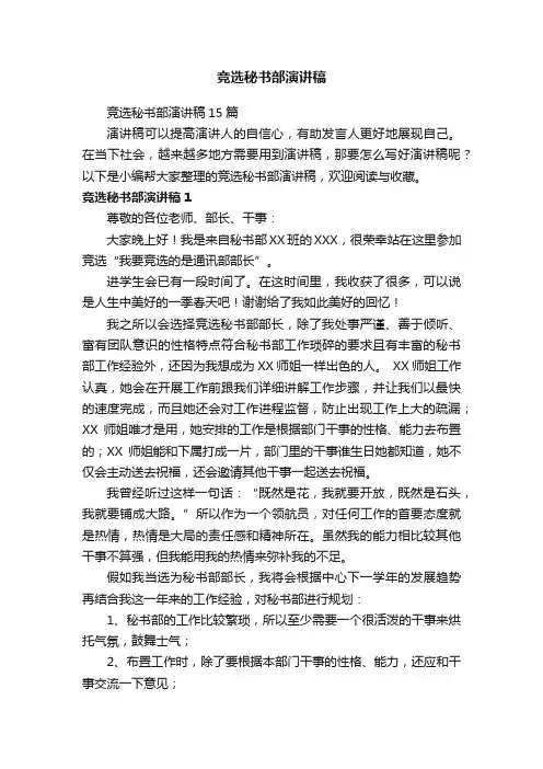 竞选秘书部演讲稿15篇