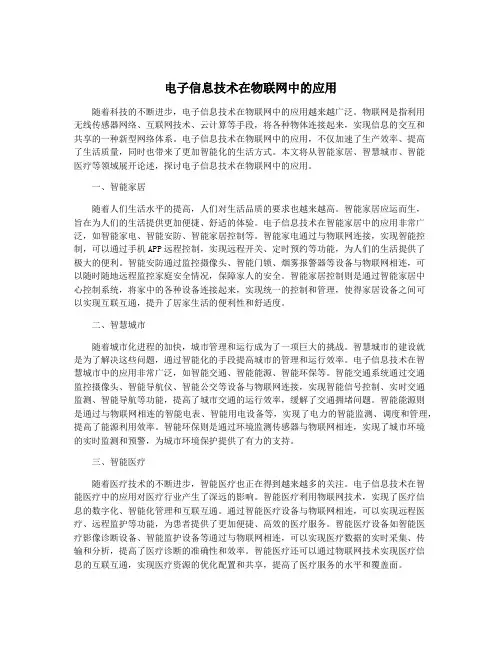 电子信息技术在物联网中的应用