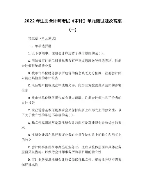2022年注册会计师考试《审计》单元测试题及答案(三)
