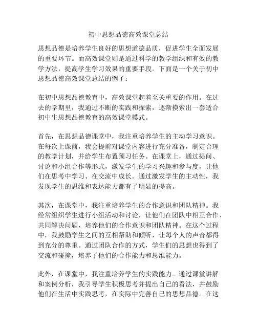 初中思想品德高效课堂总结