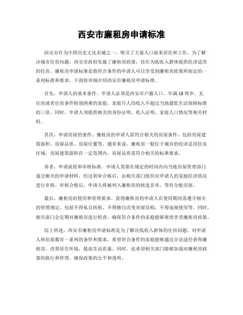 西安市廉租房申请标准