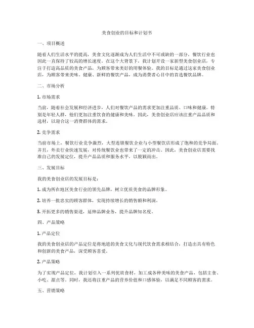 美食创业的目标和计划书