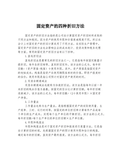 固定资产的四种折旧方法