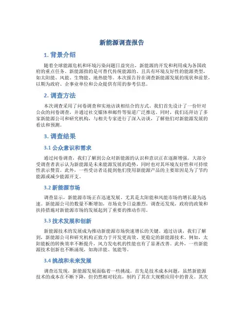 新能源调查报告