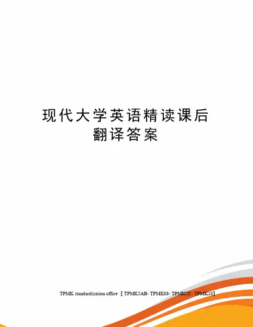 现代大学英语精读课后翻译答案