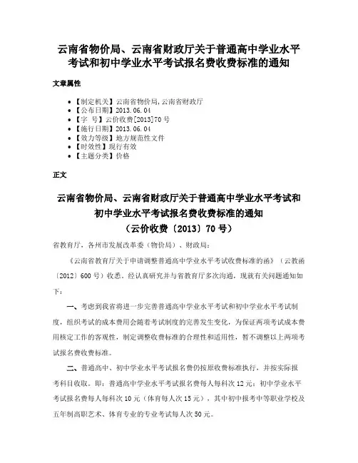 云南省物价局、云南省财政厅关于普通高中学业水平考试和初中学业水平考试报名费收费标准的通知