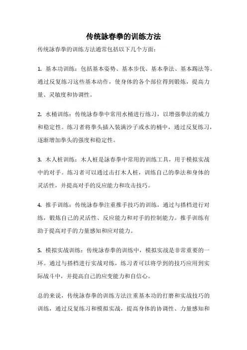 传统咏春拳的训练方法