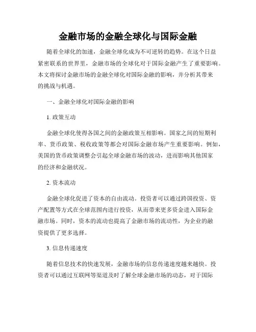 金融市场的金融全球化与国际金融