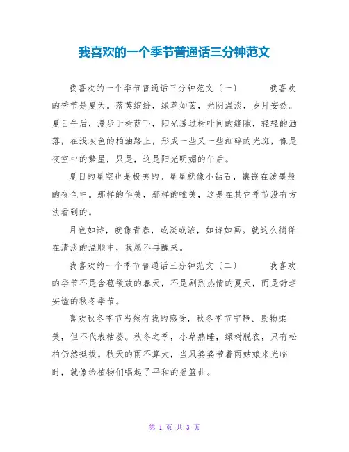 我喜爱的一个季节普通话三分钟范文