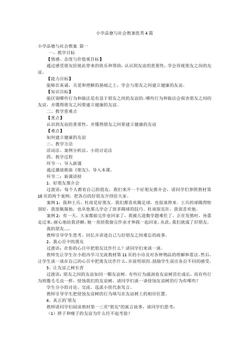 小学品德与社会教案优秀4篇