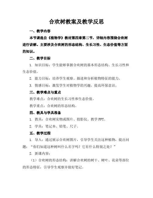 合欢树教案及教学反思