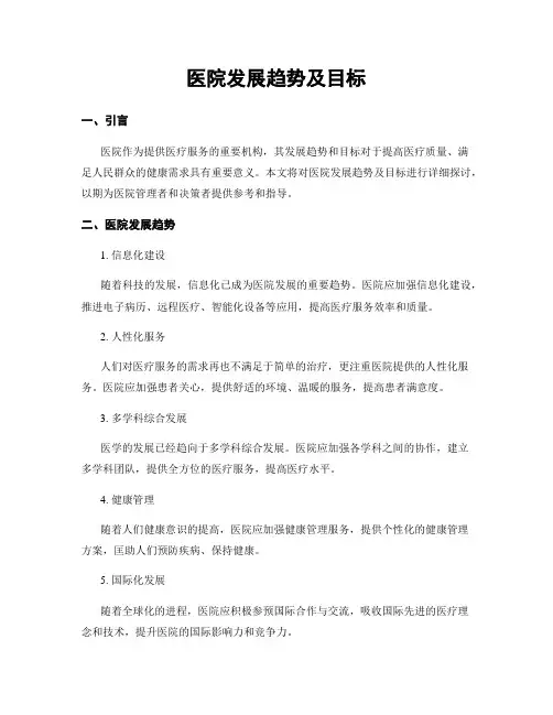医院发展趋势及目标