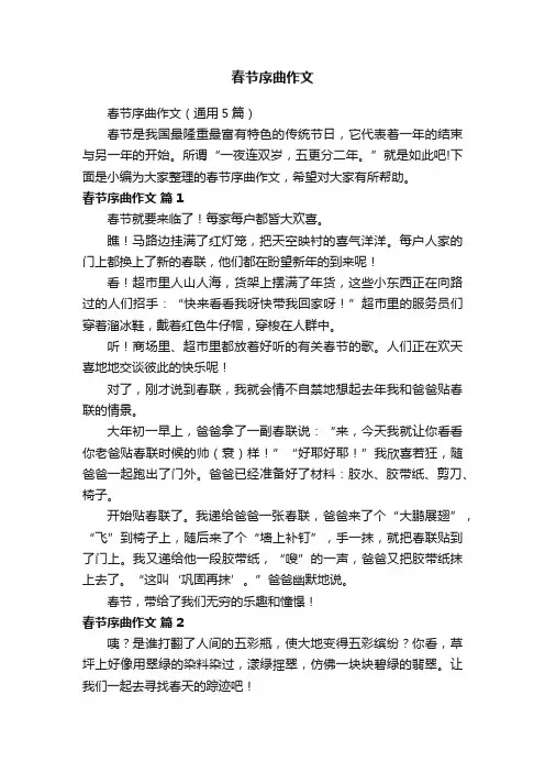 春节序曲作文