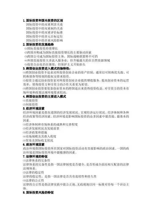 国际投资期末复习重点